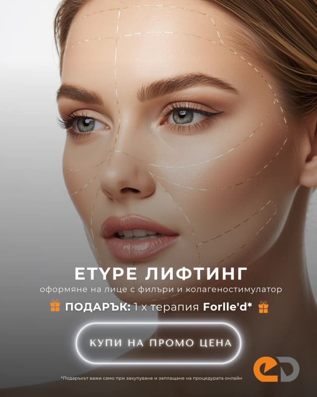 E type лифтинг на лице