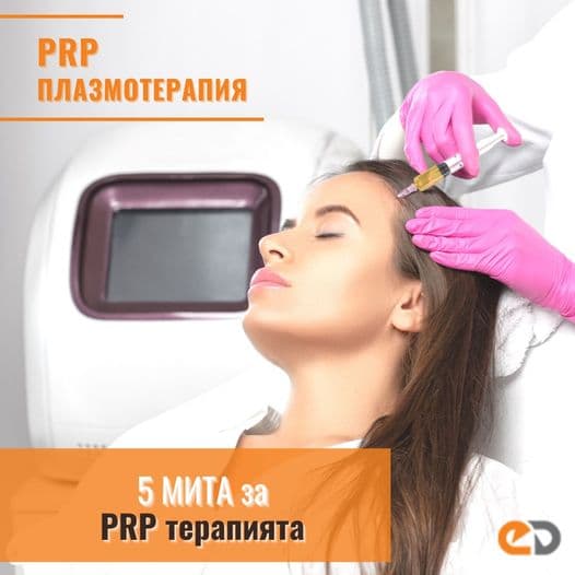 Myths about PRP (platelet-rich plasma) therapy