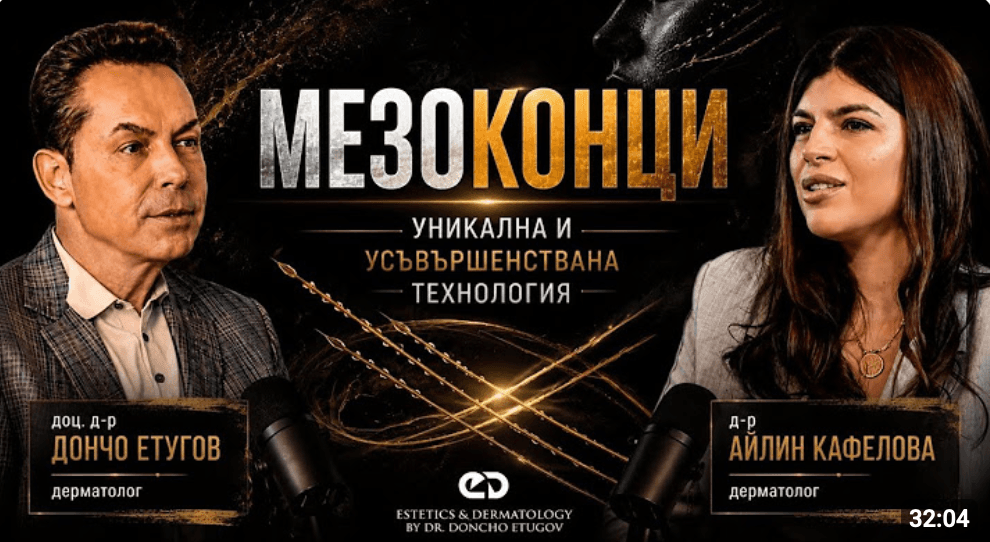 Лифтинг конци: Много повече от просто естетика (Митове и Реалност)