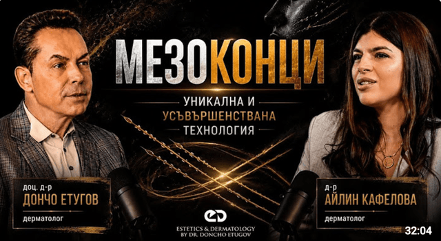 Лифтинг конци: Много повече от просто естетика (Митове и Реалност)