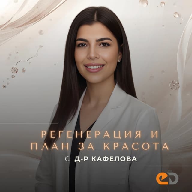 Регенерация и естетичен план с д-р Кафелова