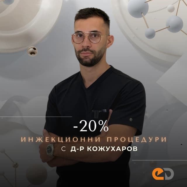 -20% инжекционни процедури при д-р Кожухаров